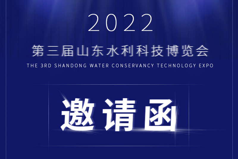 寶塑管業(yè)誠邀您參加第三屆山東水利科技博覽會