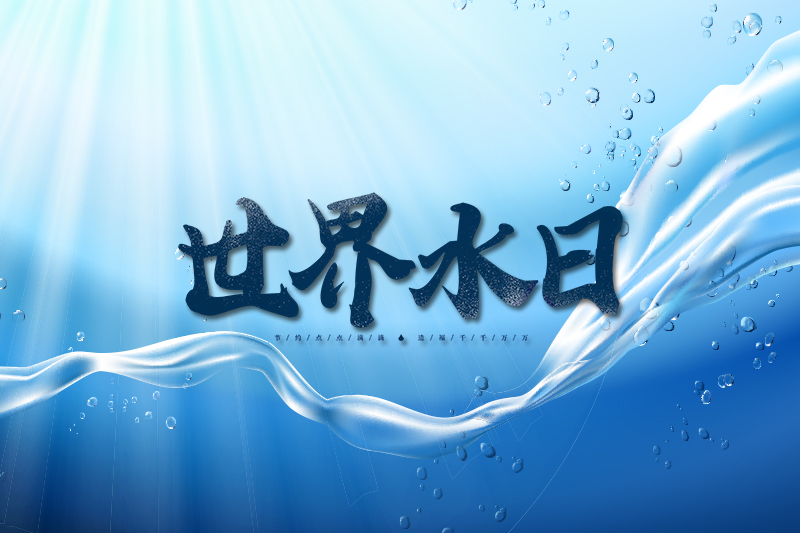 節(jié)水中國，你我同行