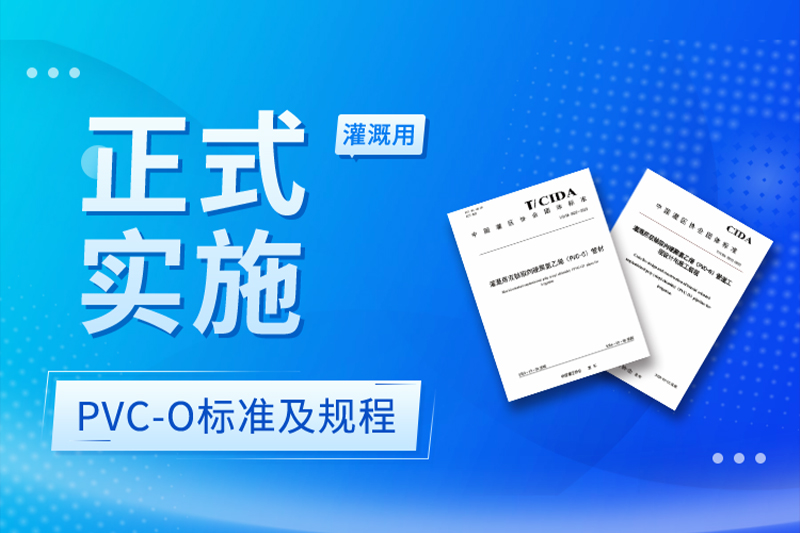 熱烈祝賀灌溉用PVC-O管標準及施工規(guī)程正式實施！