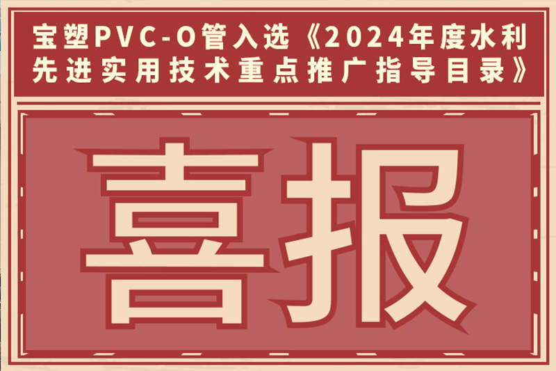 寶塑PVC-O管入選《2024年度水利先進(jìn)實(shí)用技術(shù)重點(diǎn)推廣指導(dǎo)目錄》