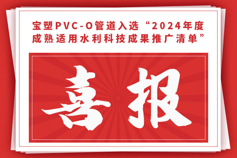 祝賀寶塑PVC-O管道入選水利部推廣清單